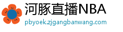 河豚直播NBA